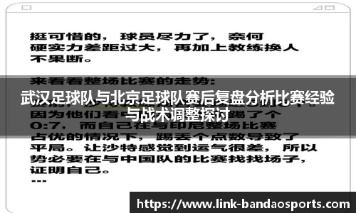 武汉足球队与北京足球队赛后复盘分析比赛经验与战术调整探讨