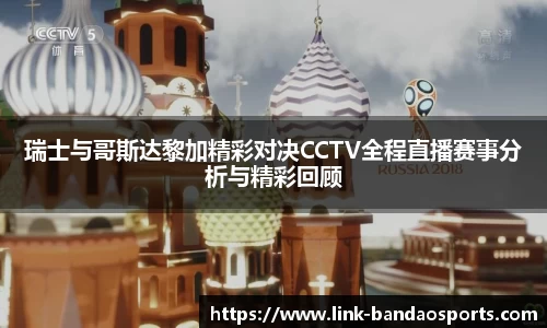 瑞士与哥斯达黎加精彩对决CCTV全程直播赛事分析与精彩回顾