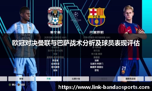 欧冠对决曼联与巴萨战术分析及球员表现评估